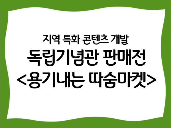 지역 특화 콘텐츠 개발 '독립기념관…
