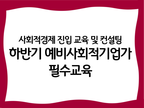 사회적경제 진입 교육 및 컨설팅 