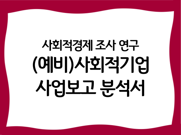 사회적경제 조사 연구 '(예비)사회적기업…