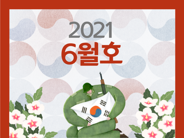 21년 6월호