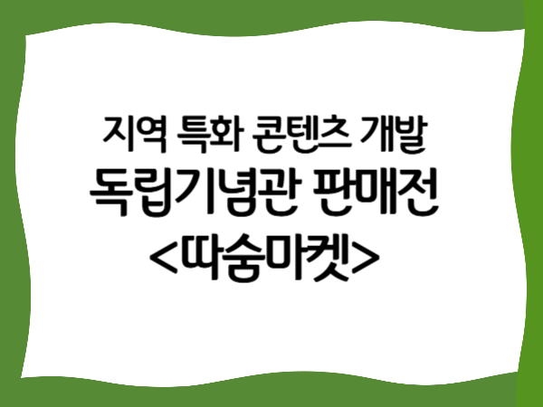 지역 특화 콘텐츠 개발 독립기념관 판매전…