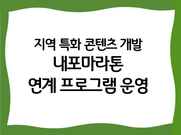 지역 특화 콘텐츠 개발 '내포마라톤…