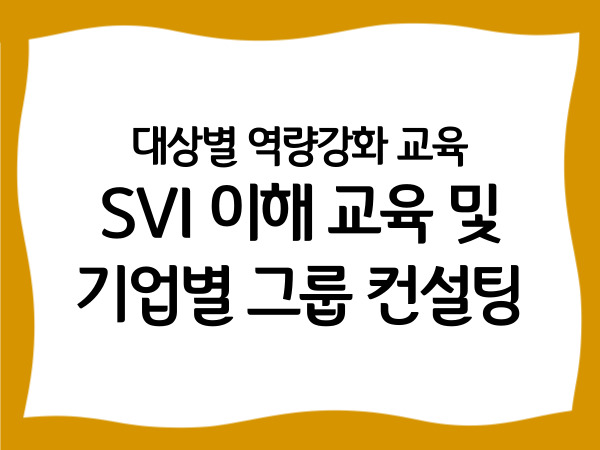 대상별 역량강화 교육 'SVI 이해…