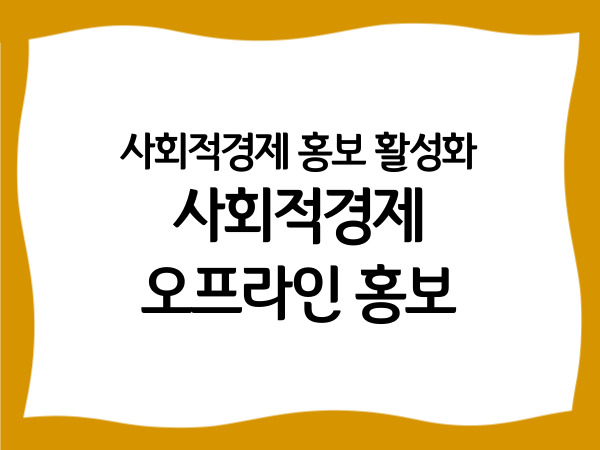 사회적경제 홍보 활성화 '사회적경제…