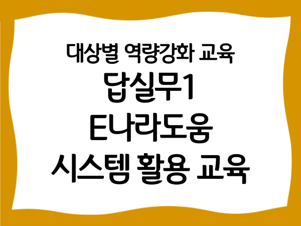 대상별 역량강화 교육 'E나라도움 시스템…