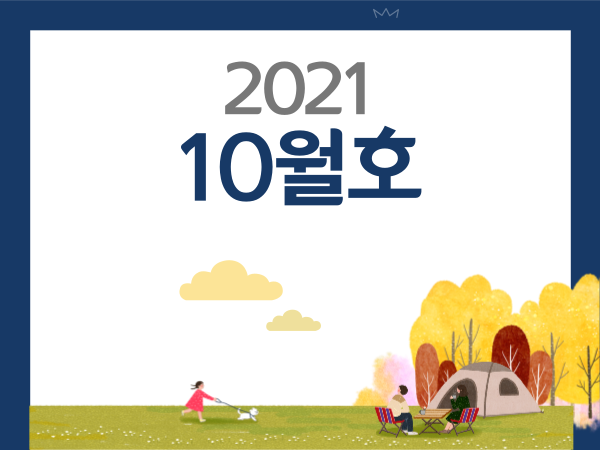 21년 10월호