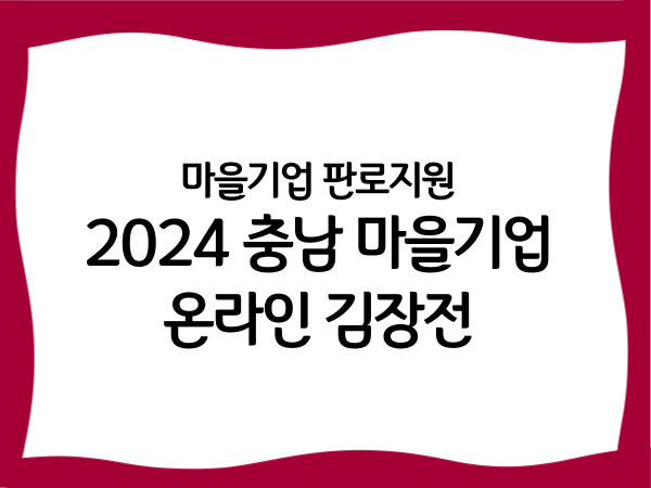 마을기업 판로지원 '2024 충남 마을기업…