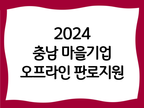 2024 충남 마을기업 오프라인 판로지원