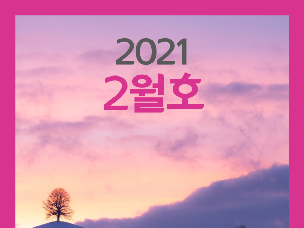 2021년 2월호