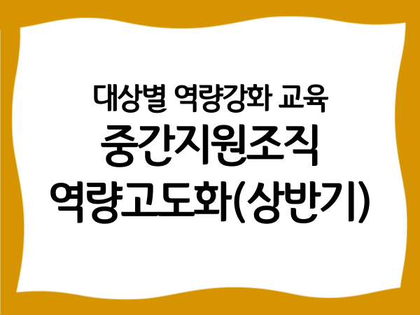 대상별 역량강화 교육 '중간지원조직…