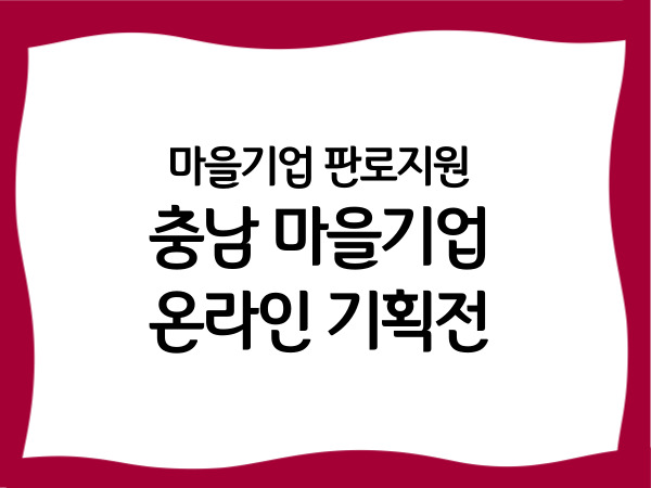 마을기업 판로지원 '충남 마을기업 온라인…