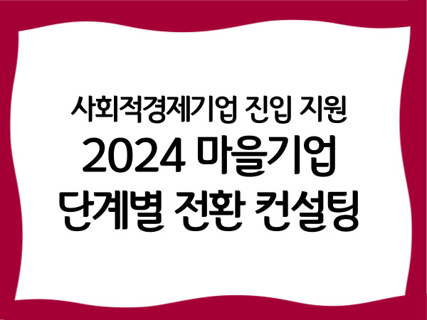 사회적경제기업 진입지원 '2024 마을기업…