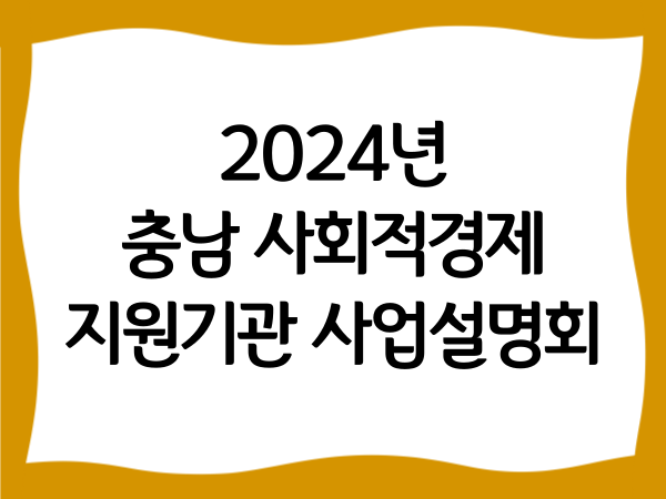 2024년 충남 사회적경제 지원기관…