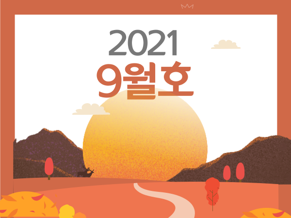 2021 9월호