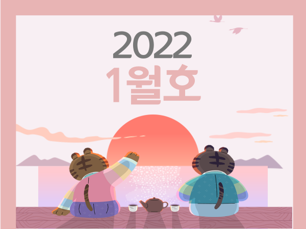 22년 1월호