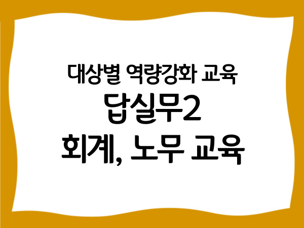 대상별 역량강화 교육 답실무2 회계,…