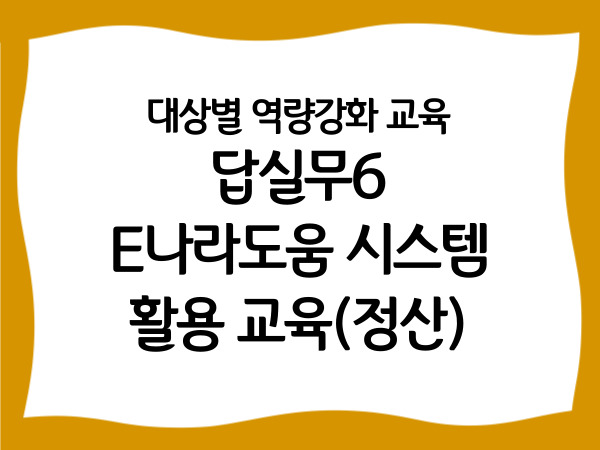 대상별 역량강화 교육 '답실무6 :…