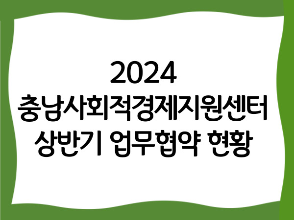 2024 충남사회적경제지원센터 상반기…