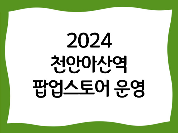2024 천안아산역 팝업스토어 운영