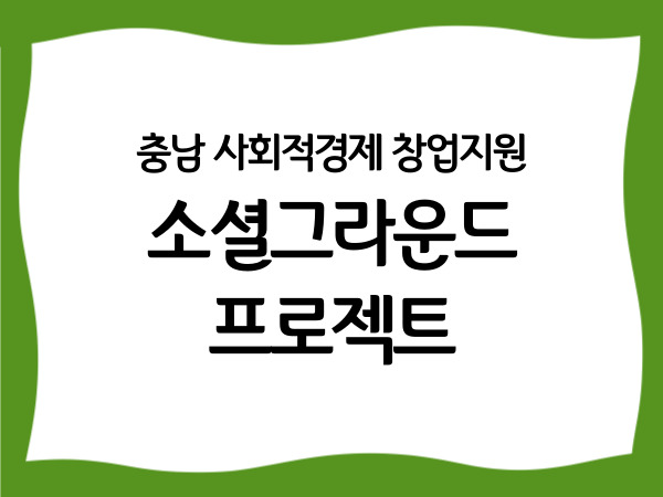 충남 사회적경제 창업지원 '소셜그라운드…