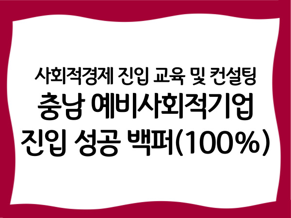 사회적경제 진입 교육 및 컨설팅 '충남…