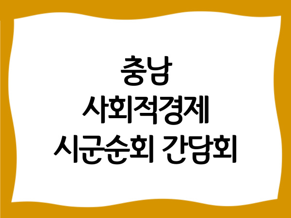 충남 사회적경제 시군순회 간담회