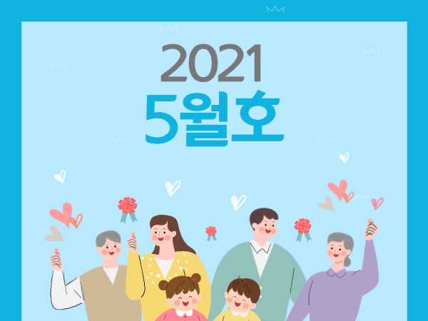 21년 5월호 뉴스레터