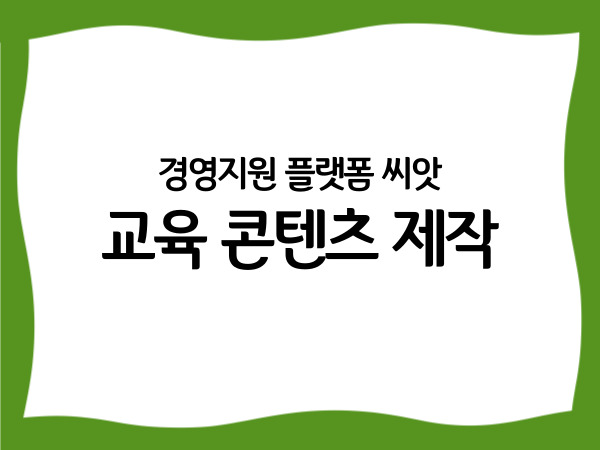 경영지원 플랫폼 씨앗 '교육 콘텐츠…