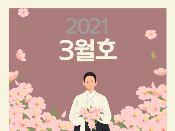 21년 3월호