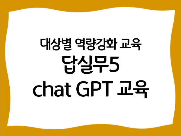 대상별 역량강화 교육 '답실무5 :…