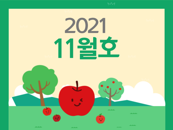 21년 11월호