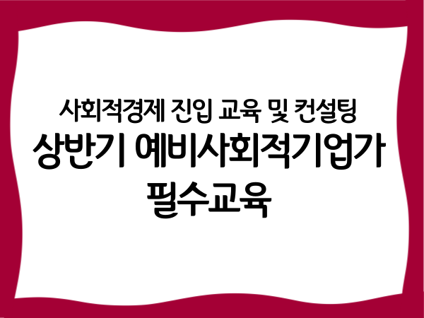 사회적경제 진입 교육 및 컨설팅 '상반기…