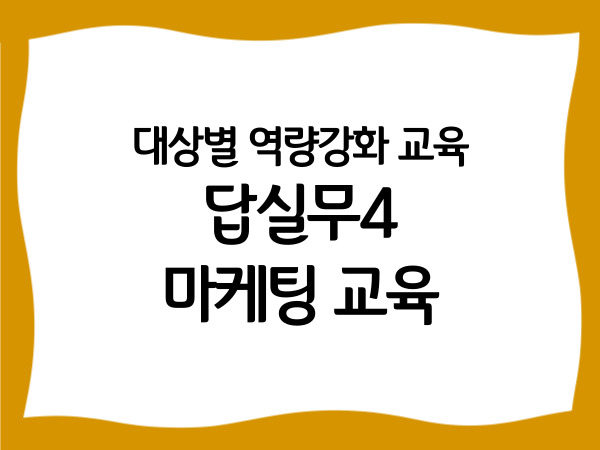대상별 역량강화 교육 '답실무4: 마케팅…
