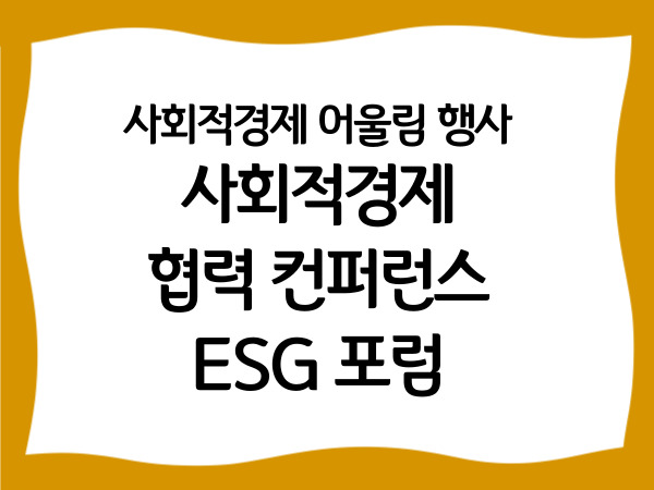 사회적경제 어울림 행사 '사회적경제…