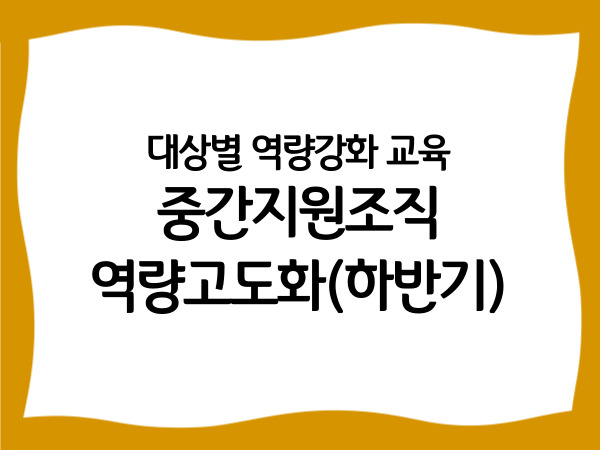 대상별 역량강화 교육 '중간지원조직…